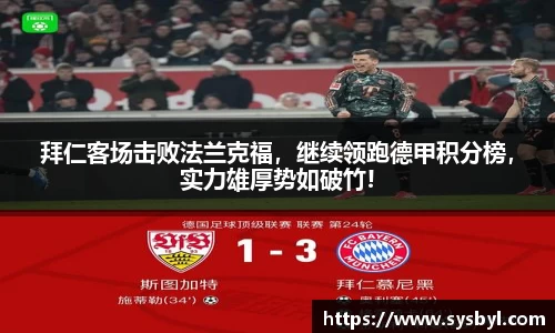 拜仁客场击败法兰克福，继续领跑德甲积分榜，实力雄厚势如破竹!