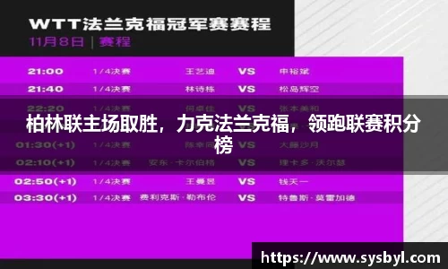 柏林联主场取胜，力克法兰克福，领跑联赛积分榜