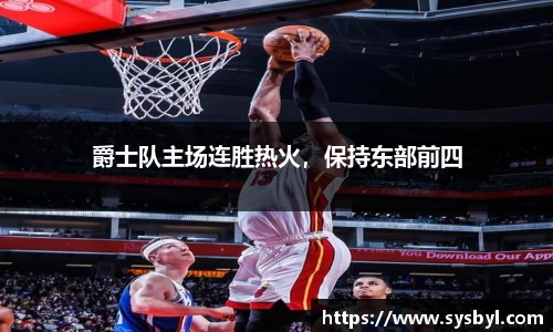 爵士队主场连胜热火，保持东部前四