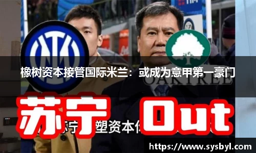 橡树资本接管国际米兰：或成为意甲第一豪门
