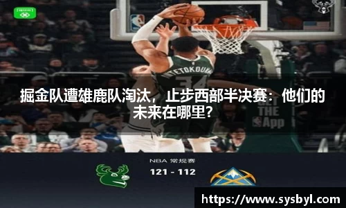 掘金队遭雄鹿队淘汰，止步西部半决赛：他们的未来在哪里？