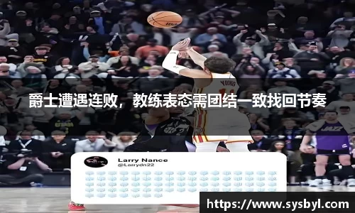 爵士遭遇连败，教练表态需团结一致找回节奏