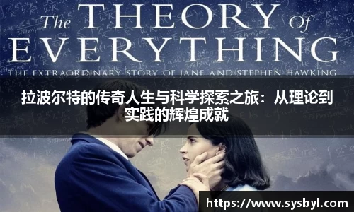 拉波尔特的传奇人生与科学探索之旅：从理论到实践的辉煌成就