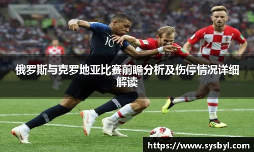 俄罗斯与克罗地亚比赛前瞻分析及伤停情况详细解读