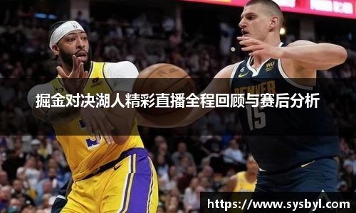 掘金对决湖人精彩直播全程回顾与赛后分析