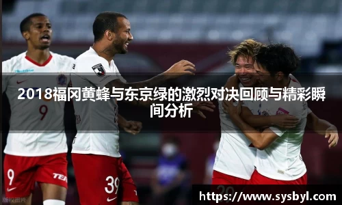 2018福冈黄蜂与东京绿的激烈对决回顾与精彩瞬间分析