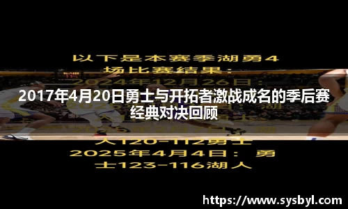 2017年4月20日勇士与开拓者激战成名的季后赛经典对决回顾