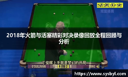 2018年火箭与活塞精彩对决录像回放全程回顾与分析