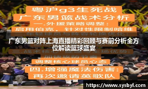 广东男篮对阵上海直播精彩回顾与赛前分析全方位解读篮球盛宴