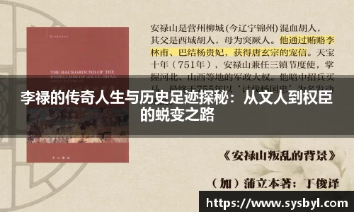 李禄的传奇人生与历史足迹探秘：从文人到权臣的蜕变之路
