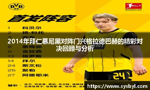 2014年拜仁慕尼黑对阵门兴格拉德巴赫的精彩对决回顾与分析