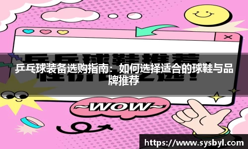 乒乓球装备选购指南：如何选择适合的球鞋与品牌推荐