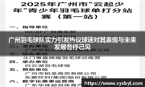 广州羽毛球队实力引发热议球迷对其表现与未来发展各抒己见