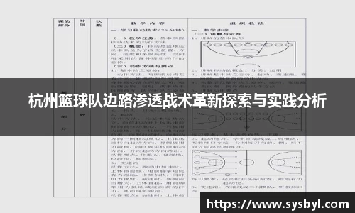 杭州篮球队边路渗透战术革新探索与实践分析