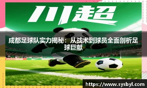 成都足球队实力揭秘：从战术到球员全面剖析足球巨献
