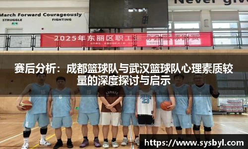 赛后分析：成都篮球队与武汉篮球队心理素质较量的深度探讨与启示