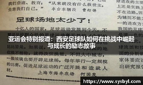亚运会特别报道：西安足球队如何在挑战中崛起与成长的励志故事
