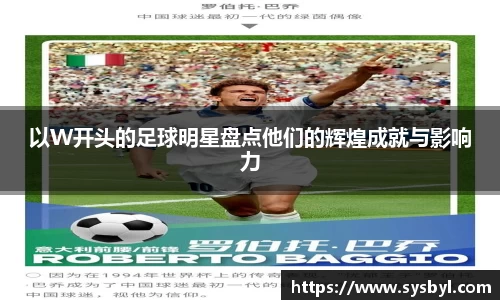 以W开头的足球明星盘点他们的辉煌成就与影响力