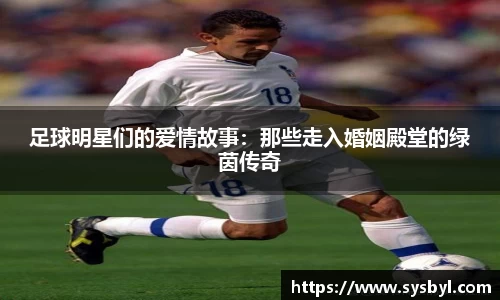 足球明星们的爱情故事：那些走入婚姻殿堂的绿茵传奇