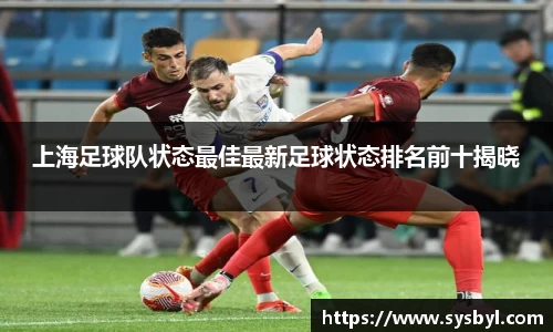 上海足球队状态最佳最新足球状态排名前十揭晓